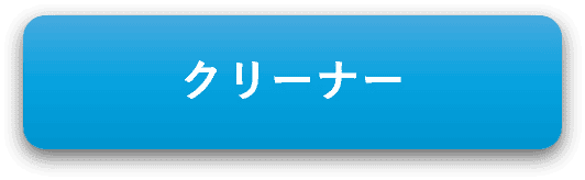 クリーナー